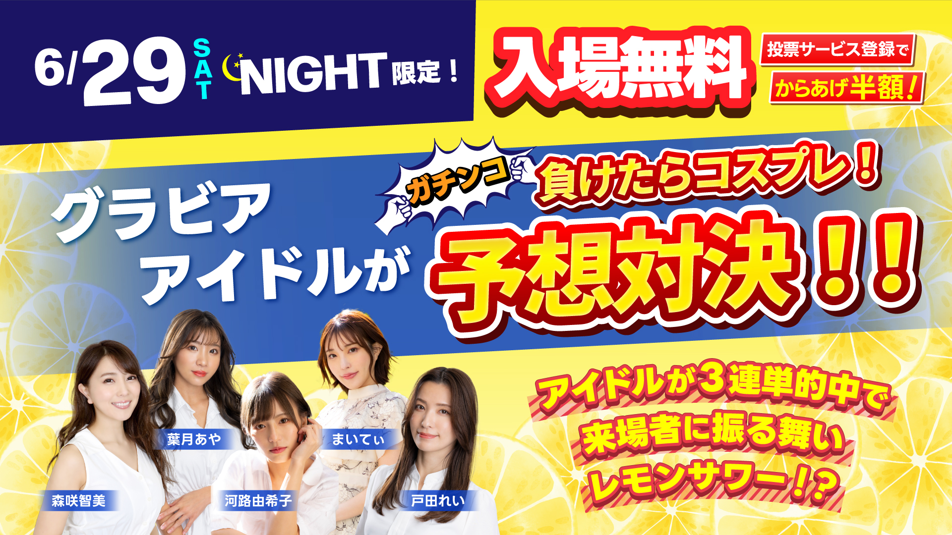 2024年6月29日】入場無料！『PIST6(ピストシックス)レモンサワー